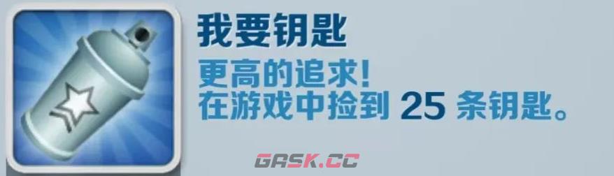 《地铁跑酷》我要钥匙成就攻略-第2张-手游攻略-GASK