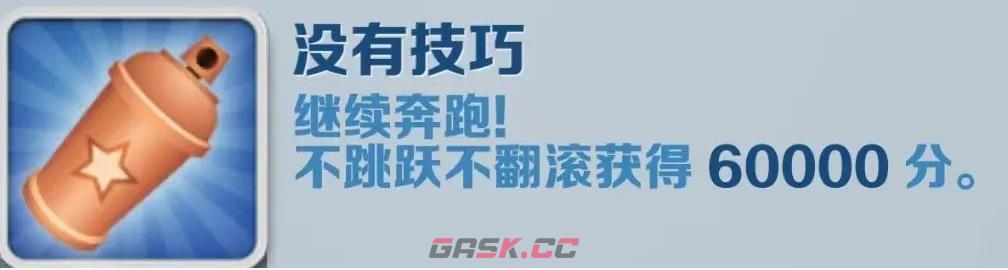 《地铁跑酷》没有技巧成就攻略-第2张-手游攻略-GASK