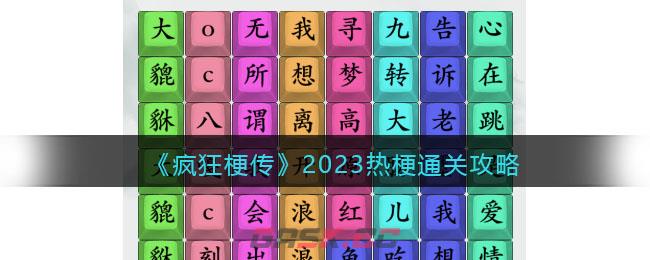 《疯狂梗传》2023热梗通关攻略-第1张-手游攻略-GASK