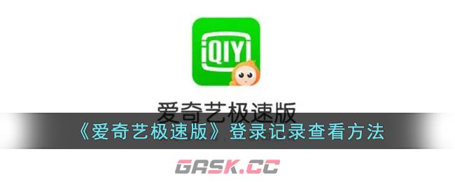 《爱奇艺极速版》登录记录查看方法-第1张-手游攻略-GASK