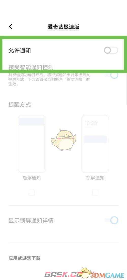 《爱奇艺极速版》消息推送关闭方法-第6张-手游攻略-GASK