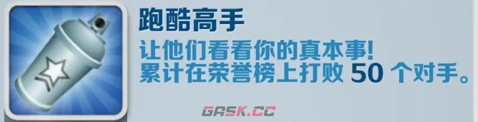 《地铁跑酷》跑酷高手成就攻略-第2张-手游攻略-GASK