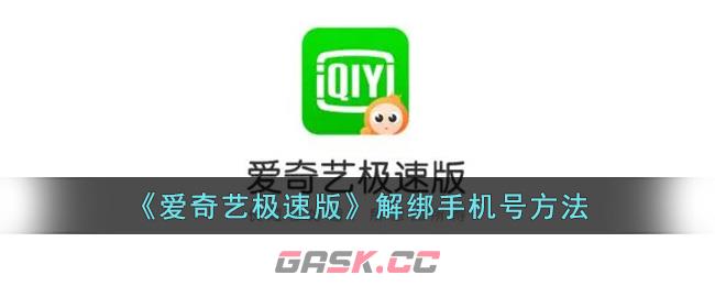 《爱奇艺极速版》解绑手机号方法-第1张-手游攻略-GASK