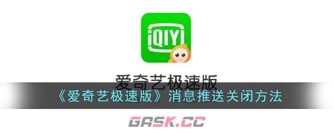 《爱奇艺极速版》消息推送关闭方法-第1张-手游攻略-GASK