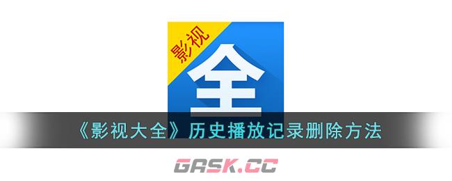 《影视大全》历史播放记录删除方法-第1张-手游攻略-GASK