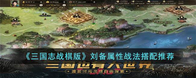 《三国志战棋版》刘备属性战法搭配推荐-第1张-手游攻略-GASK