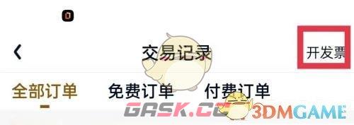 《爱奇艺极速版》订单开发票方法-第4张-手游攻略-GASK