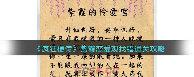 《疯狂梗传》紫霞恋爱观找错通关攻略-第1张-手游攻略-GASK