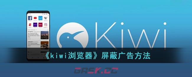 《kiwi浏览器》屏蔽广告方法-第1张-手游攻略-GASK