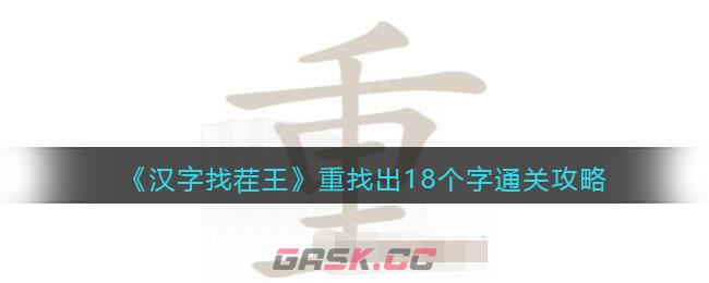 《汉字找茬王》重找出18个字通关攻略-第1张-手游攻略-GASK
