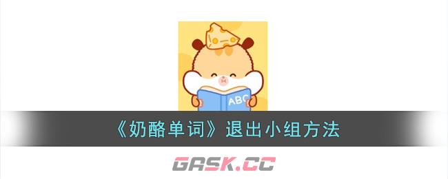 《奶酪单词》退出小组方法-第1张-手游攻略-GASK