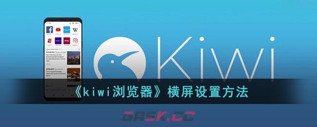 《kiwi浏览器》横屏设置方法-第1张-手游攻略-GASK