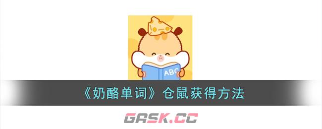 《奶酪单词》仓鼠获得方法