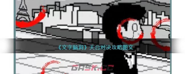 《文字脑洞》天台对决攻略图文-第1张-手游攻略-GASK