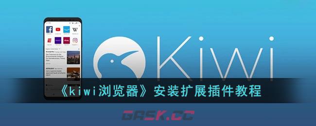 《kiwi浏览器》安装扩展插件教程-第1张-手游攻略-GASK