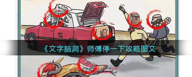 《文字脑洞》师傅停一下攻略图文-第1张-手游攻略-GASK