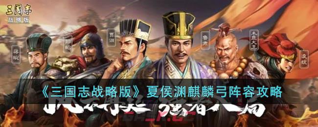 《三国志战略版》夏侯渊麒麟弓阵容攻略-第1张-手游攻略-GASK
