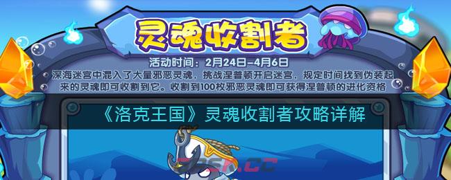 《洛克王国》灵魂收割者攻略详解-第1张-手游攻略-GASK
