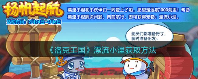 《洛克王国》漂流小涅获取方法-第1张-手游攻略-GASK