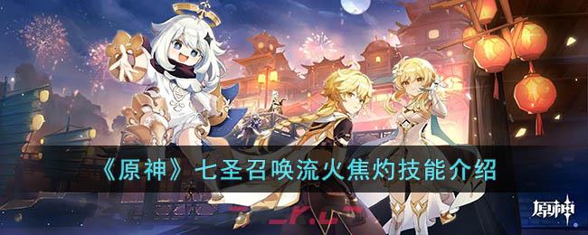 《原神》七圣召唤流火焦灼技能介绍-第1张-手游攻略-GASK