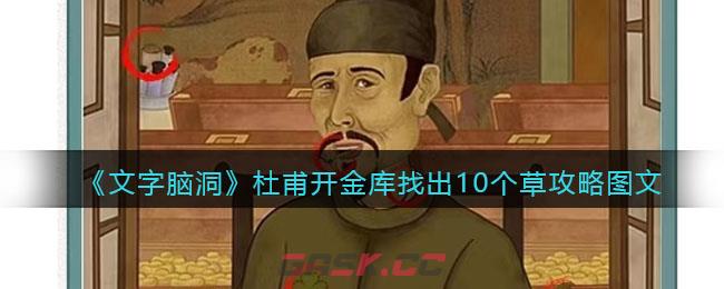 《文字脑洞》杜甫开金库找出10个草攻略图文-第1张-手游攻略-GASK