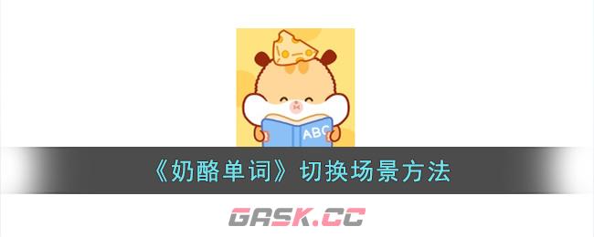 《奶酪单词》切换场景方法-第1张-手游攻略-GASK