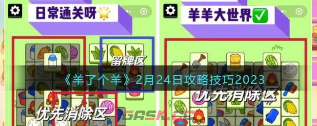 《羊了个羊》2月24日攻略技巧2023-第1张-手游攻略-GASK