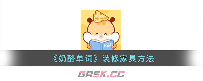 《奶酪单词》装修家具方法-第1张-手游攻略-GASK