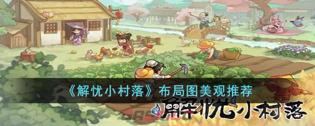 《解忧小村落》布局图美观推荐-第1张-手游攻略-GASK