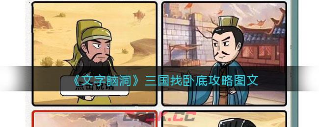 《文字脑洞》三国找卧底攻略图文-第1张-手游攻略-GASK