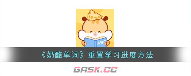 《奶酪单词》重置学习进度方法-第1张-手游攻略-GASK