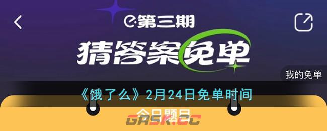 《饿了么》2月24日免单时间-第1张-手游攻略-GASK