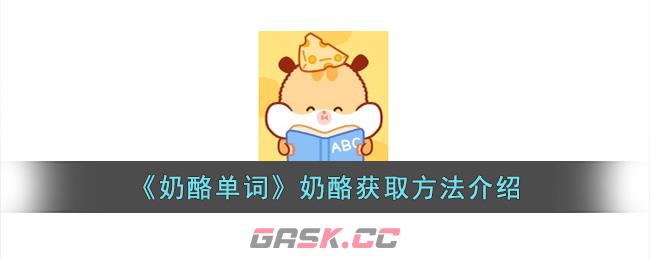 《奶酪单词》奶酪获取方法介绍-第1张-手游攻略-GASK