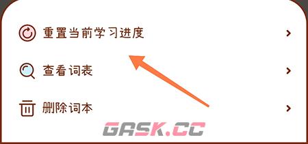 《奶酪单词》重置学习进度方法-第4张-手游攻略-GASK