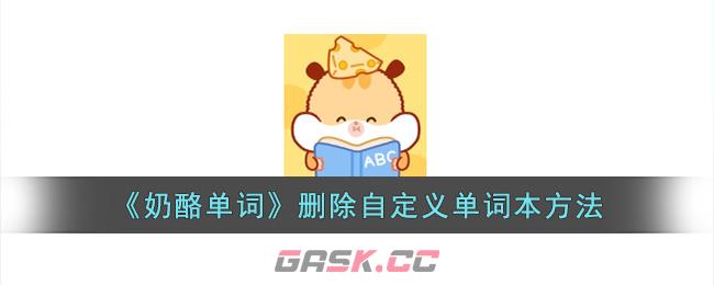 《奶酪单词》删除自定义单词本方法-第1张-手游攻略-GASK