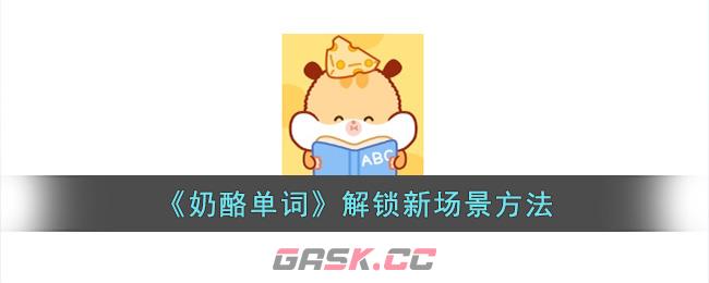 《奶酪单词》解锁新场景方法