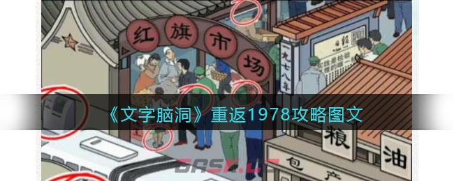 《文字脑洞》重返1978攻略图文-第1张-手游攻略-GASK