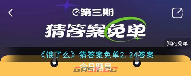 《饿了么》猜答案免单2.24答案-第1张-手游攻略-GASK