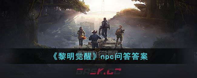 《黎明觉醒》npc问答答案-第1张-手游攻略-GASK