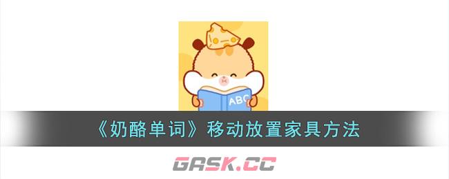 《奶酪单词》移动放置家具方法-第1张-手游攻略-GASK