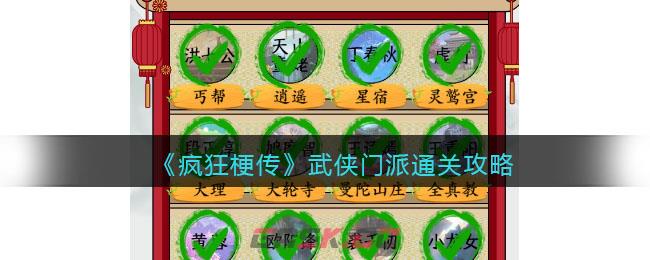 《疯狂梗传》武侠门派通关攻略-第1张-手游攻略-GASK