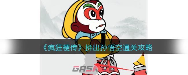 《疯狂梗传》拼出孙悟空通关攻略-第1张-手游攻略-GASK