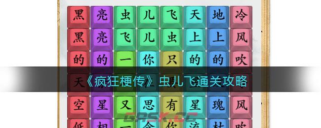 《疯狂梗传》虫儿飞通关攻略-第1张-手游攻略-GASK