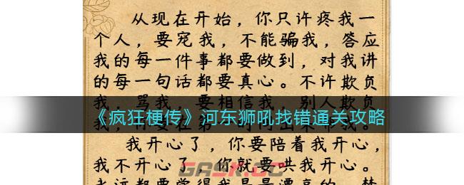 《疯狂梗传》河东狮吼找错通关攻略-第1张-手游攻略-GASK