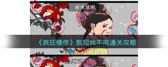 《疯狂梗传》甄嬛找不同通关攻略-第1张-手游攻略-GASK