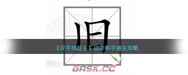 《汉字找茬王》动变新字通关攻略-第1张-手游攻略-GASK