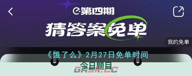 《饿了么》2月27日免单时间-第1张-手游攻略-GASK