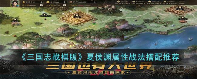 《三国志战棋版》夏侯渊属性战法搭配推荐-第1张-手游攻略-GASK