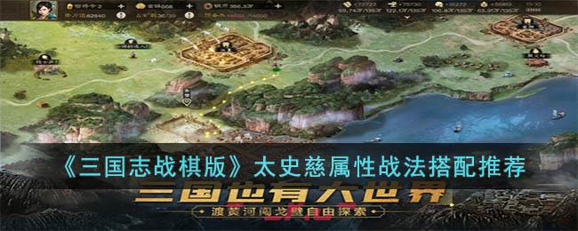 《三国志战棋版》太史慈属性战法搭配推荐-第1张-手游攻略-GASK