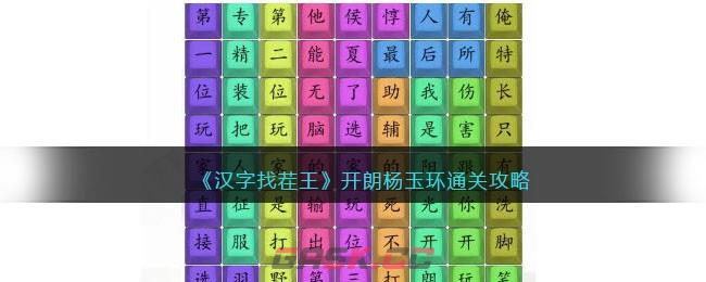 《汉字找茬王》开朗杨玉环通关攻略-第1张-手游攻略-GASK